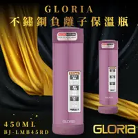 在飛比找樂天市場購物網優惠-【日本GLORIA】不鏽鋼負離子保溫瓶450ML(海棠紅) 