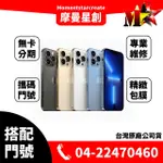 ☆摩曼星創通訊☆APPLE IPHONE13 PRO MAX 1TB 新申辦/攜碼/移轉 台灣之星 月付999(30