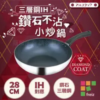 在飛比找PChome24h購物優惠-【日本和平Freiz】18-8不銹鋼三層鋼IH鑽石不沾小炒鍋