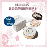 在飛比找蝦皮商城精選優惠-滿額折80  ELENSILIA高效保濕精華防曬粉餅(SPF