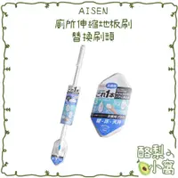 在飛比找蝦皮購物優惠-日本 AISEN 廁所伸縮地板刷(限宅配)【酪梨小窩】風呂刷