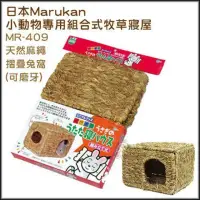 在飛比找momo購物網優惠-【Marukan】天然麻繩摺疊兔窩(MR-409)