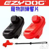 在飛比找蝦皮商城優惠-【EZYDOG】寵物訓練響片 指揮響片 狗狗訓練 響片 訓練