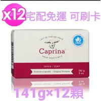 在飛比找蝦皮購物優惠-Caprina山羊奶滋養皂141g/5oz x12顆（薰衣草