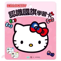 在飛比找三民網路書店優惠-HELLO KITTY認識國旗學習卡