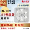 原廠直送【永用牌 8吋 10吋 塑膠葉排風扇 FC308 FC310】台灣製 通風扇 排風機 純銅馬達 現貨附發票