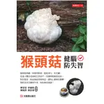 猴頭菇健腦防失智[5折]11100833857 TAAZE讀冊生活網路書店