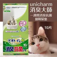 在飛比找樂天市場購物網優惠-Unicharm嬌聯 消臭大師【一周間消臭抗菌貓尿墊】10片