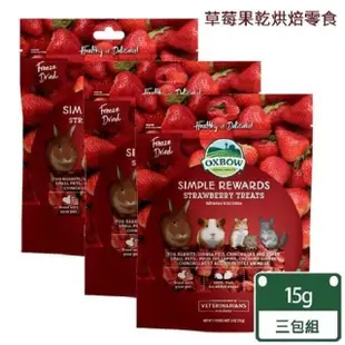 【美國OXBOW】冷凍草莓果乾牧草烘焙零食-3包組