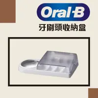 在飛比找蝦皮購物優惠-Oral-B 歐樂B 牙刷底座 站立架 牙刷防塵盒 收納盒 