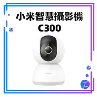 在飛比找蝦皮購物優惠-【台灣版】米家智慧攝影機C300 手機APP監控  wifi