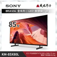 在飛比找蝦皮購物優惠-SONY電視 KM-85X80L | 85型~歡迎聊聊議價