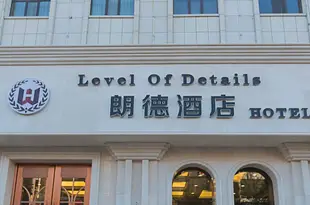 包頭朗德酒店Level Of Details Hotel