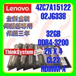 全新盒裝 LENOVO 4ZC7A15122 02JG338 DDR4-3200 2RX4 32GB RDIMM-A