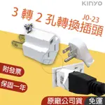 蝦皮免運👪E7團購 KINYO 3轉2孔轉接插頭J0-23 轉接頭 安全裝置 耐高溫 阻燃 安規認證