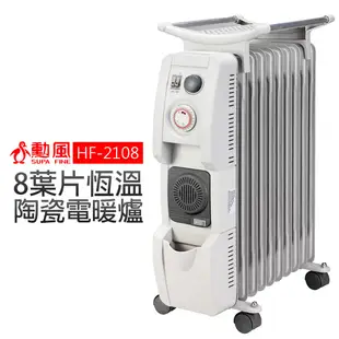 【勳風】8葉片恆溫陶瓷電暖爐 (HF-2108)