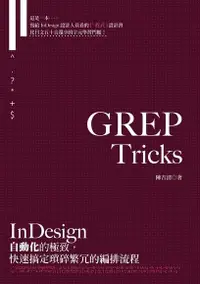 在飛比找Readmoo電子書優惠-GREP Tricks：InDesign自動化的極致，快速搞