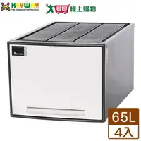 在飛比找樂天市場購物網優惠-KEYWAY聯府 抽屜整理箱(AM-65)65L【4件超值組