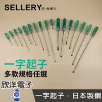 在飛比找樂天市場購物網優惠-※ 欣洋電子 ※ SELLERY 舍樂力 日本製鋼彩條起子 