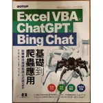 EXCEL VBA CHATGPT BING CHAT基礎到爬蟲應用
