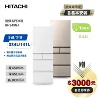 在飛比找7-ELEVEN線上購物中心優惠-HITACHI 日立 475L 日本原裝變頻五門冰箱 RHS