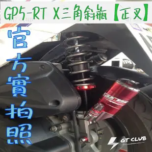 ▸GT CLUB◂GJMS GP5 RT X 三角斜瓶 正叉 後避震 預載可調 勁戰 FORCE CUXI 雷霆S