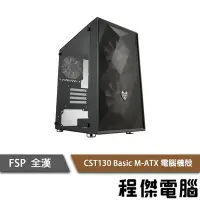 在飛比找Yahoo!奇摩拍賣優惠-【FSP 全漢】CST130 Basic M-ATX 機殼 