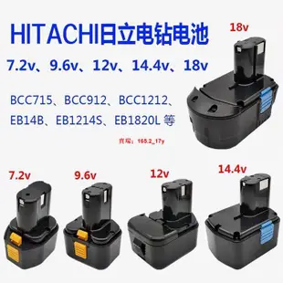熱銷💖適用HITACHI日立手電鉆電池7.2v9.6v12v14.4v18vBCC715優霍BCC912