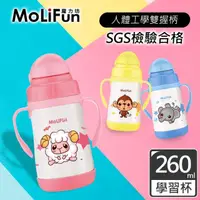 在飛比找momo購物網優惠-【MoliFun魔力坊】260ml不鏽鋼真空兒童吸管杯/學習