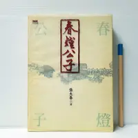 在飛比找蝦皮購物優惠-[ 山居 ] 春燈公子 張大春/著 印刻出版/2005年初版