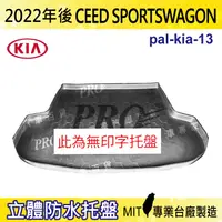 在飛比找樂天市場購物網優惠-22年後 CEED SPORTSWAGON KIA 汽車後廂