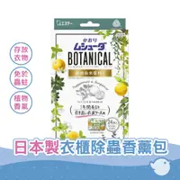 在飛比找蝦皮商城優惠-【CHL】Botanical 日本製 衣櫃除蟲香薰包 二種味