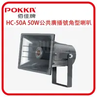 在飛比找蝦皮購物優惠-[百威電子] POKKA 詰富 HC-50A 50W 8Ω 