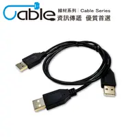 在飛比找PChome24h購物優惠-Cable USB A公*2A公 Y型線 0.8米 黑(US