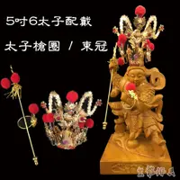 在飛比找蝦皮購物優惠-【皇龍佛具】5吋6太子穿戴 束冠/槍圈 太子兵器 太子槍 柳