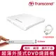 Transcend 創見 13.9mm 極致輕薄外接式DVD燒錄機-白 (TS8XDVDS-W)