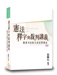 在飛比找誠品線上優惠-憲法釋字與裁判講義: 跟著司法院大法官學憲法 (第2版)