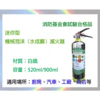 在飛比找蝦皮購物優惠-泡沫滅火器 鋁罐白鐵520ml900ml迷你機械泡沫水成膜滅