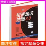 【免運+打統編】投資知識地圖3.0證券投資知識金融市場技術分析投資知識科普書籍 簡體版