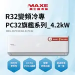 【MAXE萬士益】5-7坪 4.2KW 節能一級變頻單冷(冷專)分離式冷氣(MAS-41PC32/RA-41PC32)