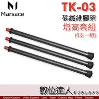 在飛比找蝦皮商城優惠-Marsace 瑪瑟士 TK-03 碳纖維 腳架增高套組 適