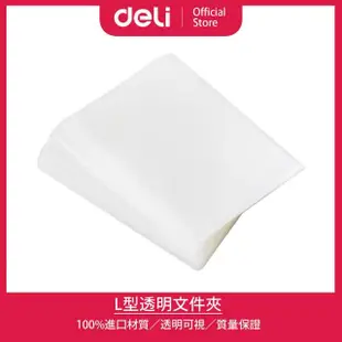 【Deli 得力】L型0.15mm透明A4文件夾-透明100入(5707)