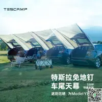 在飛比找樂天市場購物網優惠-最低價✅ TESCAMP特斯拉ModelY3戶外車尾天幕便攜