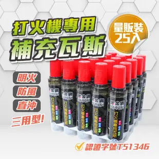 量販一盒 黑金鋼 打火機專用瓦斯 20ml 三用型 「工具仁」打火機瓦斯 瓦斯罐 補充瓦斯 瓦斯 明火 直沖 防風打火機