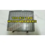 TECO東元正原廠MD3208DW 除濕機濾網架/脫臭濾網