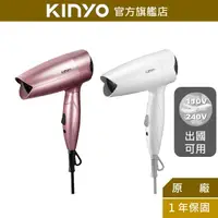 在飛比找蝦皮商城優惠-【KINYO】雙電壓折疊式吹風機 (KH) 雙電壓吹風機 折