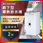 【省錢王】【詢問折最低價 】BUDER 普德 BD-3004NE BD3004NE 廚下型單熱飲水機 兩年保固