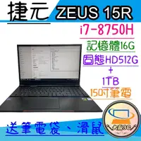 在飛比找蝦皮購物優惠-大贏3C*捷元 ZEUS 15R i7-8750H16GSS