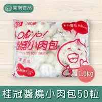 在飛比找蝦皮購物優惠-桂冠醬燒小肉包 冷凍肉包 30g*50粒 冷凍宅配【開南食品