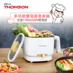 THOMSON 多功能雙電壓美食鍋/空姐鍋 (TM-SAK50)~1L電煮鍋 快煮鍋 個人鍋 火鍋 旅行電壓 煎炒煮